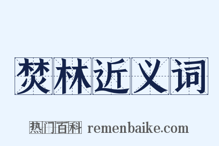 焚林近义词是什么意思的图片